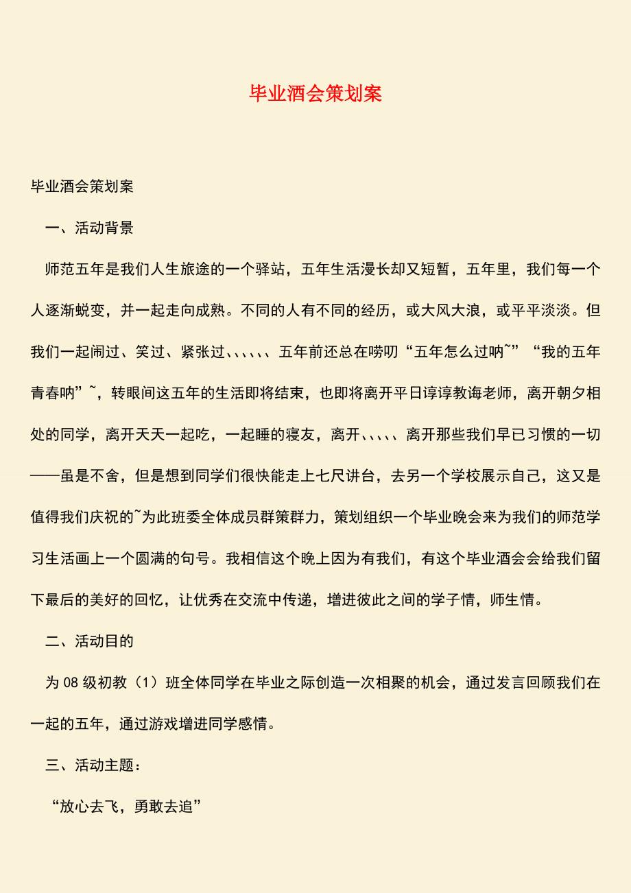 【热门下载】毕业酒会策划案.doc_第1页