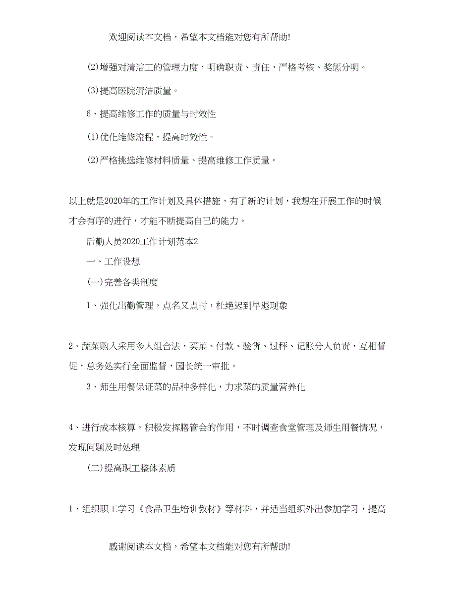 后勤人员工作计划范本_第3页