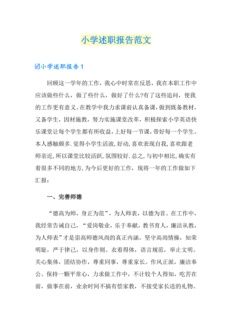 小学述职报告范文_第1页