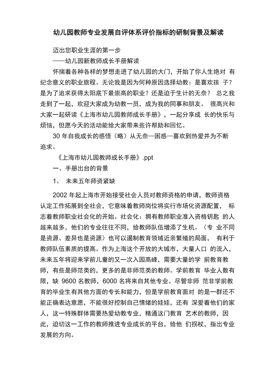 幼儿园教师专业发展自评体系评价指标的研制背景及解读_第1页