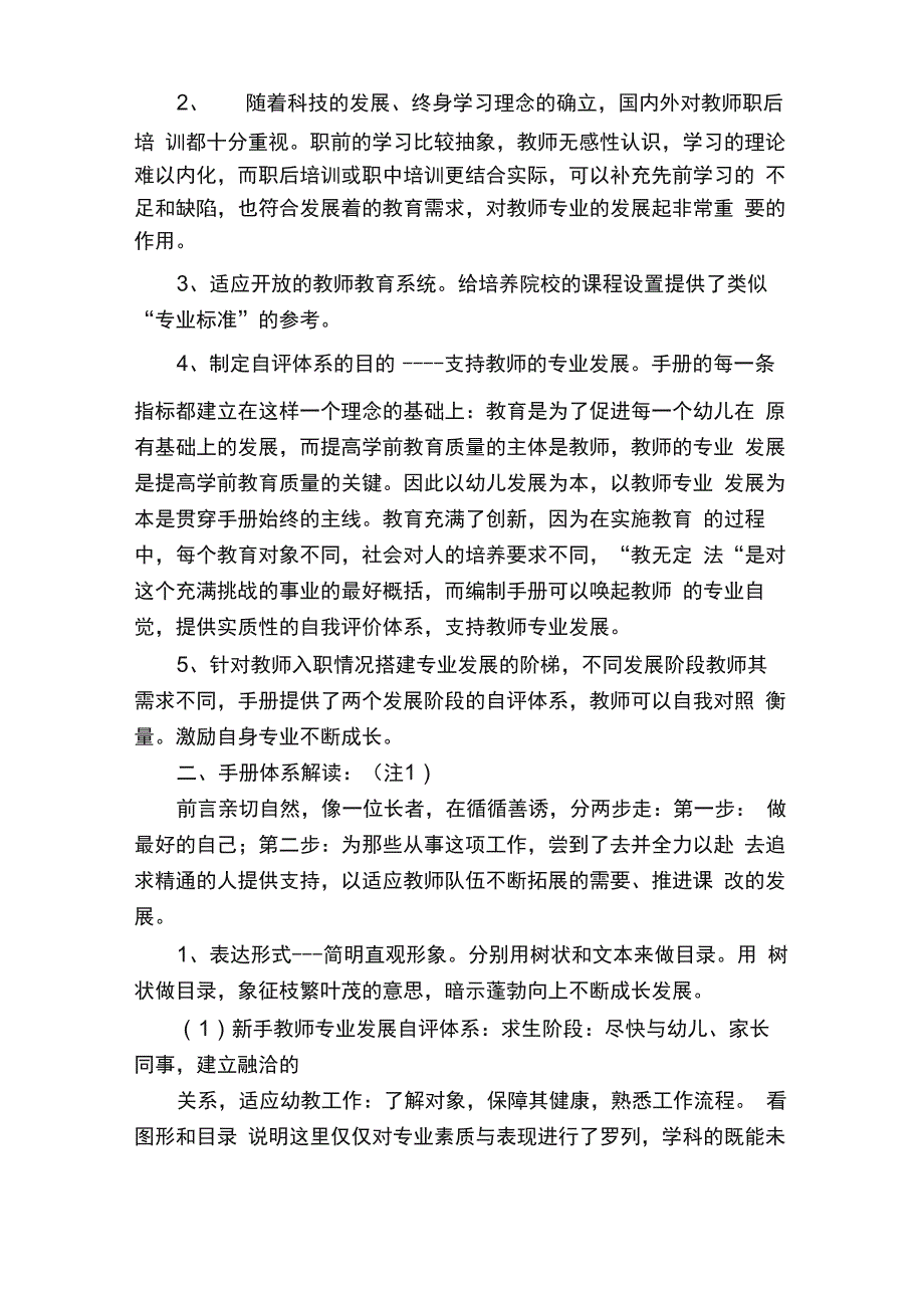 幼儿园教师专业发展自评体系评价指标的研制背景及解读_第2页