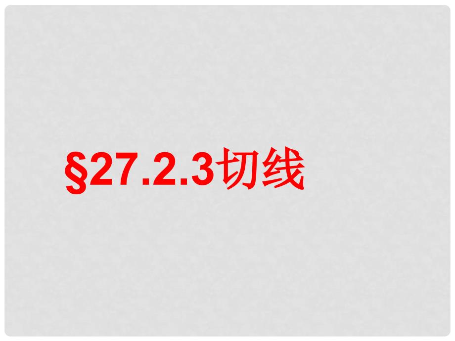 九年级数学下册 27.2.3 切线课件 （新版）华东师大版_第1页