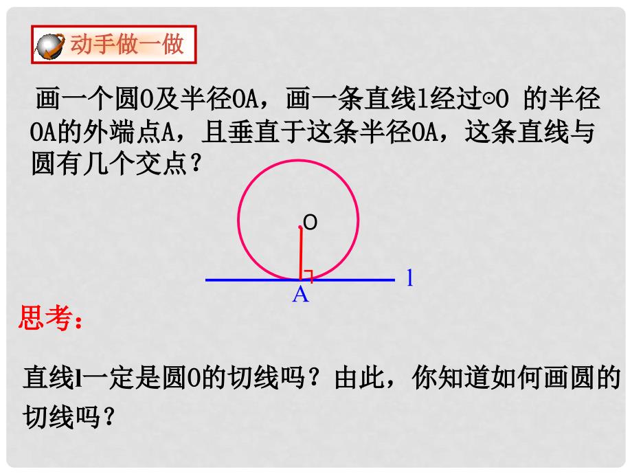 九年级数学下册 27.2.3 切线课件 （新版）华东师大版_第4页