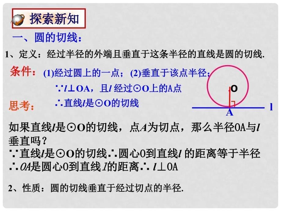 九年级数学下册 27.2.3 切线课件 （新版）华东师大版_第5页