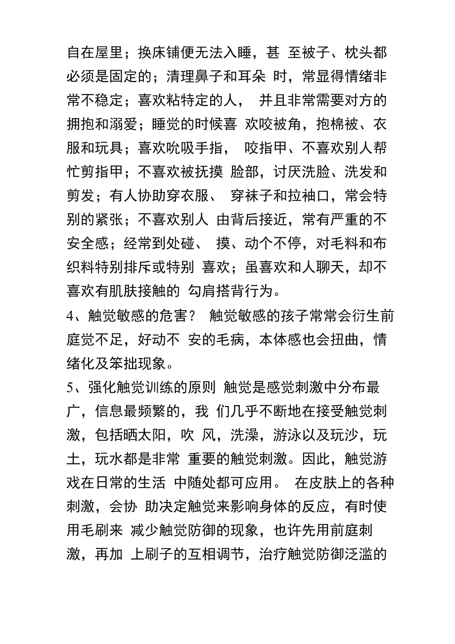 感觉统合的八大类型及表现_第4页