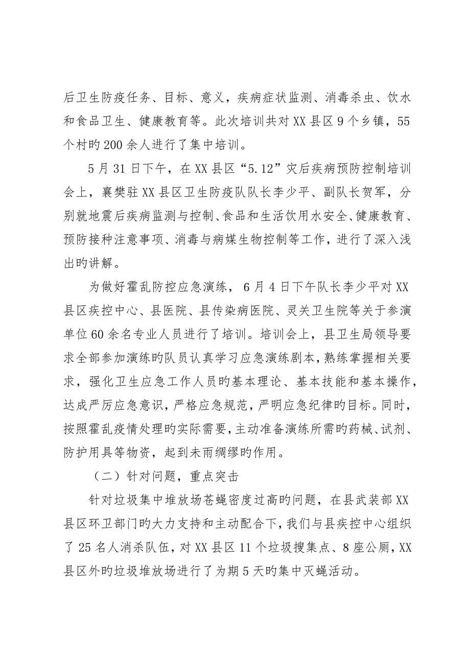 县卫生防疫中心抗震救灾工作总结卫生防疫工作总结_第5页