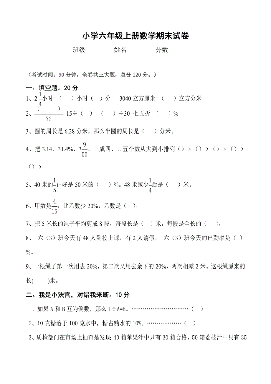 北师大版小学六年级上册数学期末测试题及答案_第1页