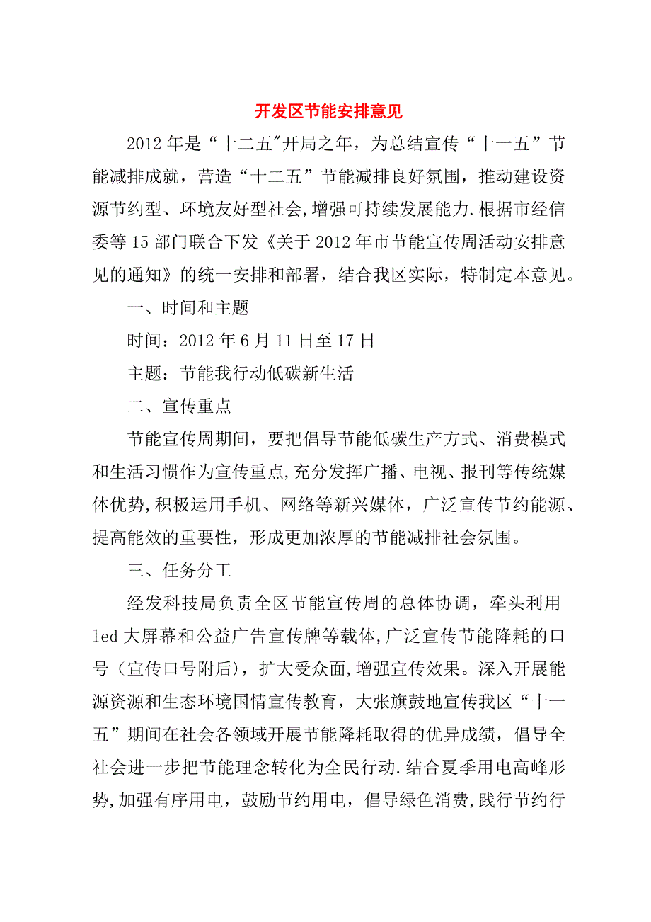 开发区节能安排意见.doc_第1页