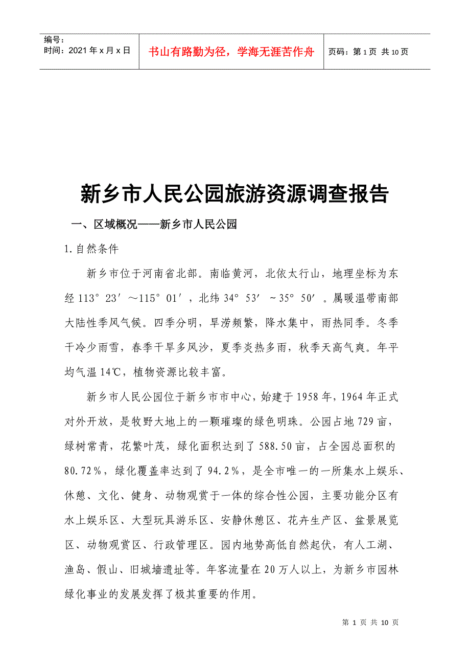 关于新乡市人民公园旅游资源的调查报告_第1页