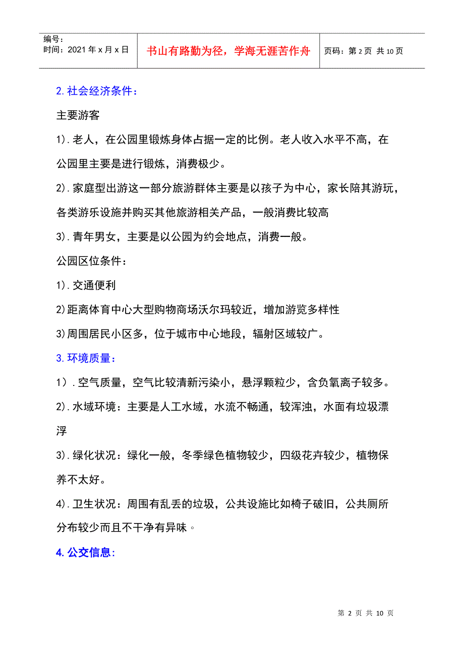 关于新乡市人民公园旅游资源的调查报告_第2页