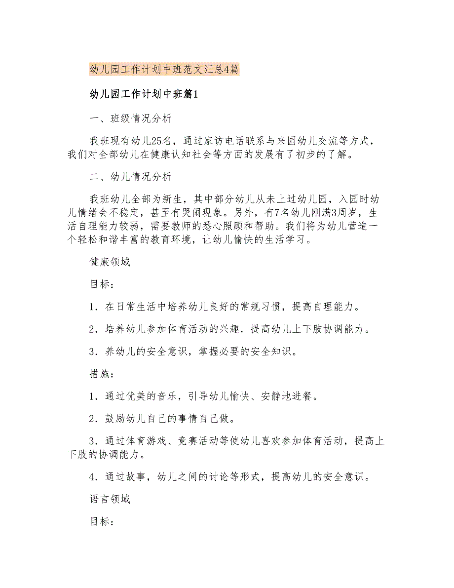 幼儿园工作计划中班范文汇总4篇_第1页