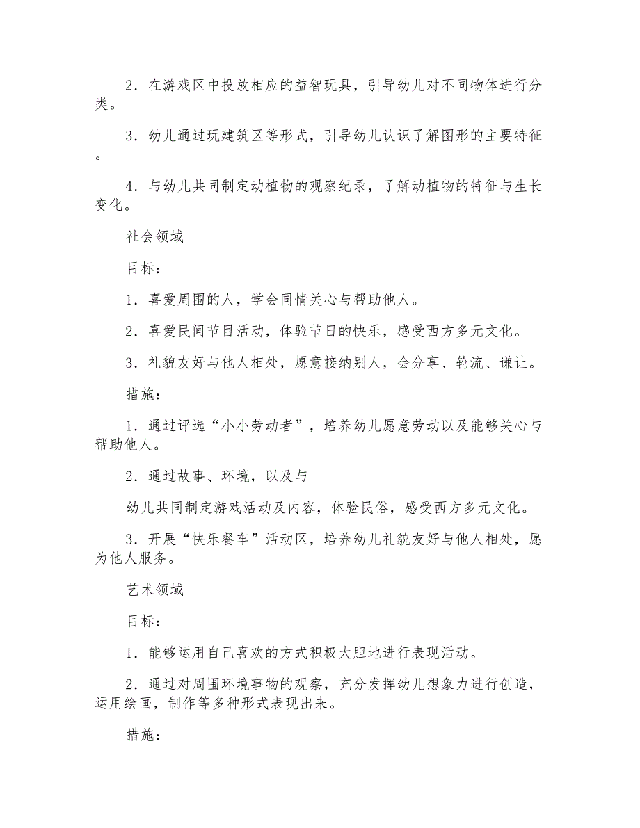 幼儿园工作计划中班范文汇总4篇_第3页