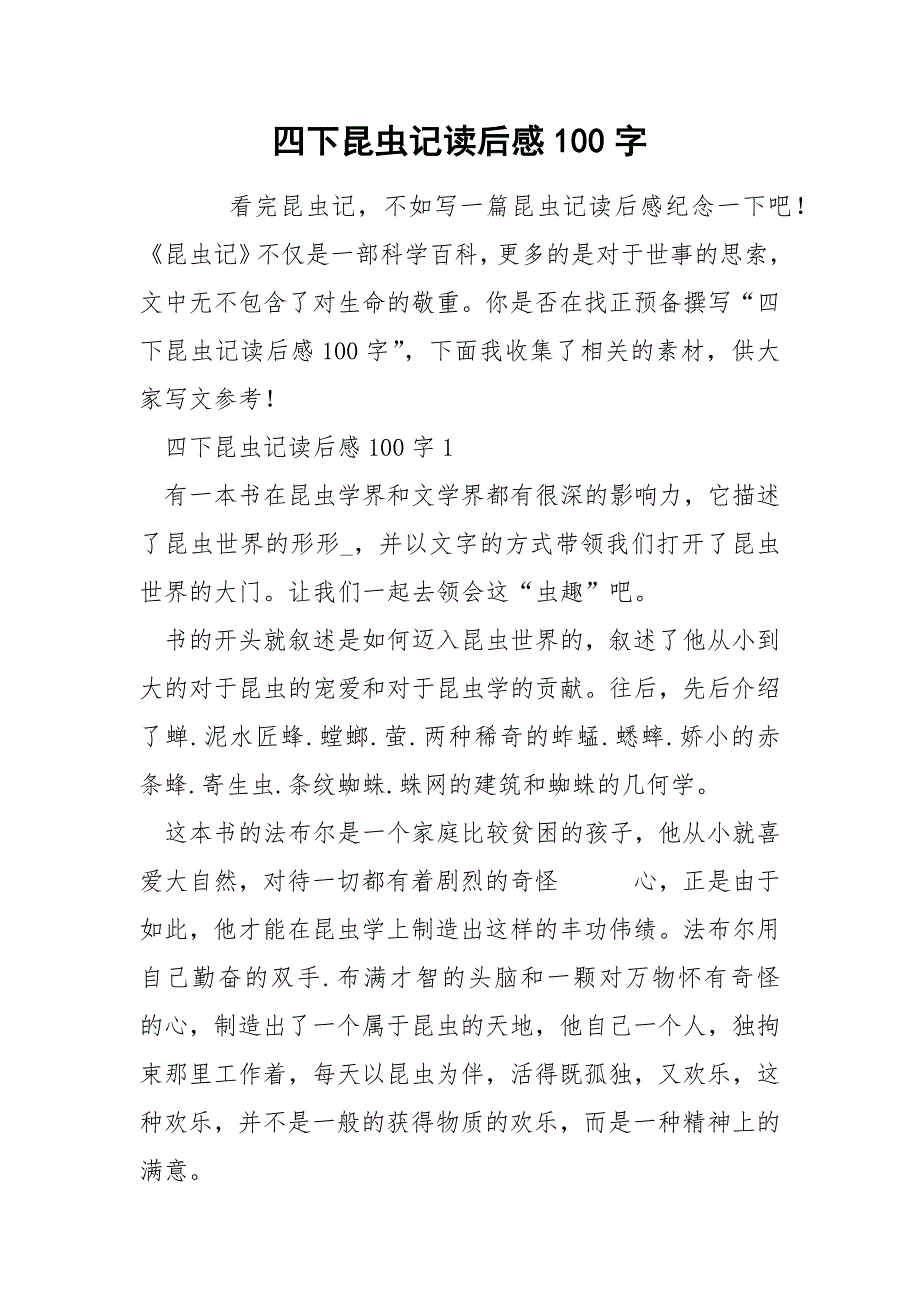 四下昆虫记读后感100字.docx_第1页