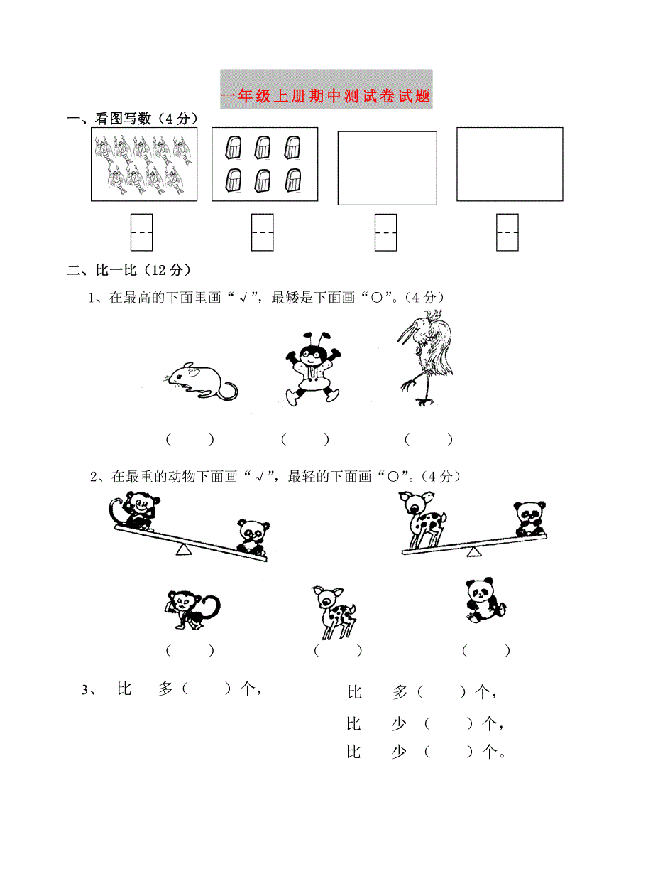 一年级上册期中测试卷试题_第1页