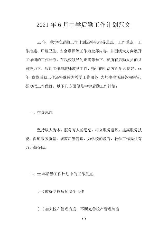 2021年中学后勤工作计划范文