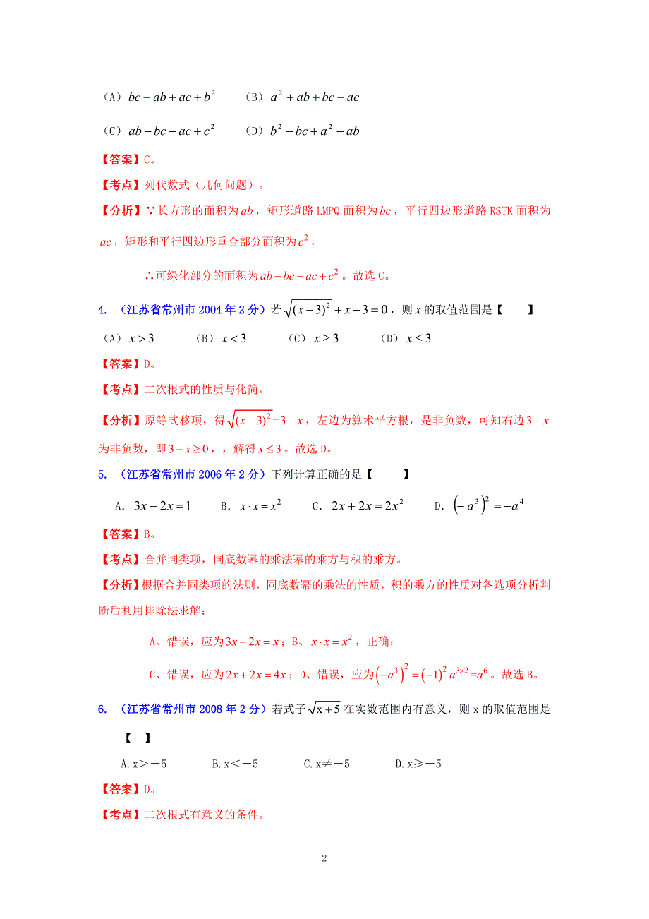 常州市2001-2012年中考数学试题分类解析专题2：代数式和因式分解.doc_第2页