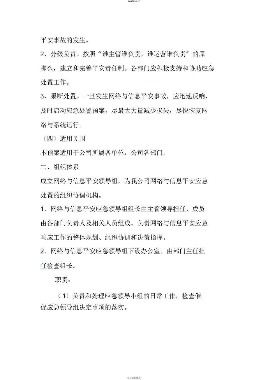 网络与信息系统安全防范应急预案_第2页