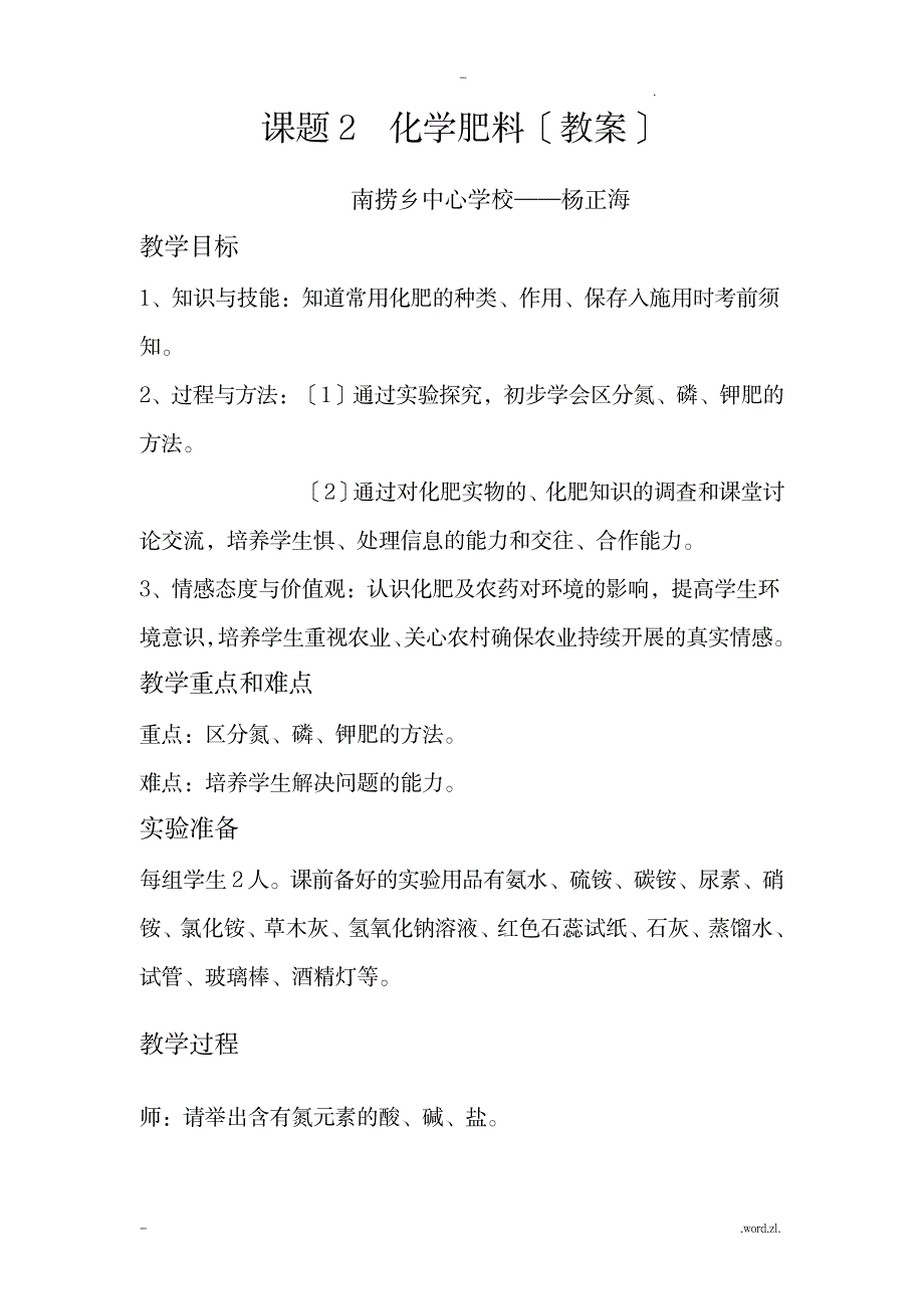 课题2化学肥料(教案)_小学教育-小学学案_第1页