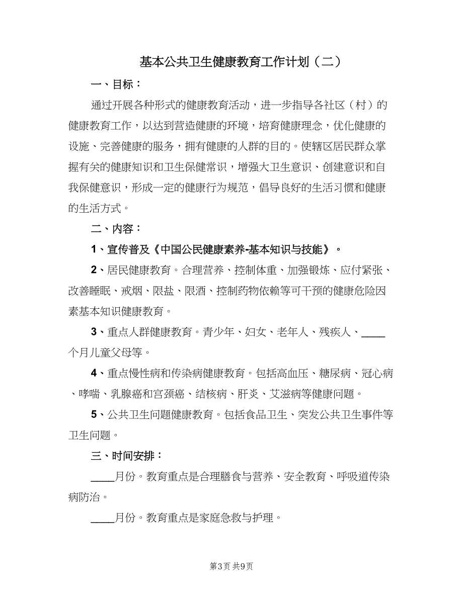 基本公共卫生健康教育工作计划（三篇）.doc_第3页