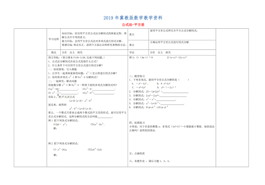 【冀教版】七年级数学下册：11.3公式法平方差导学案_第1页