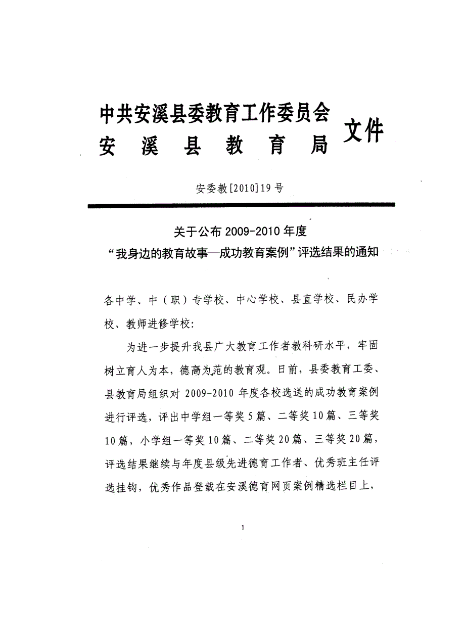 我身边的教育故事成功教育案例评选结果中学_第1页