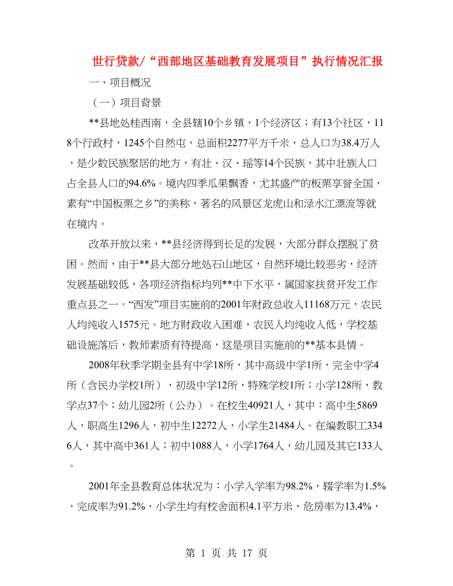 世行贷款“西部地区基础教育发展项目”执行情况汇报.doc_第1页