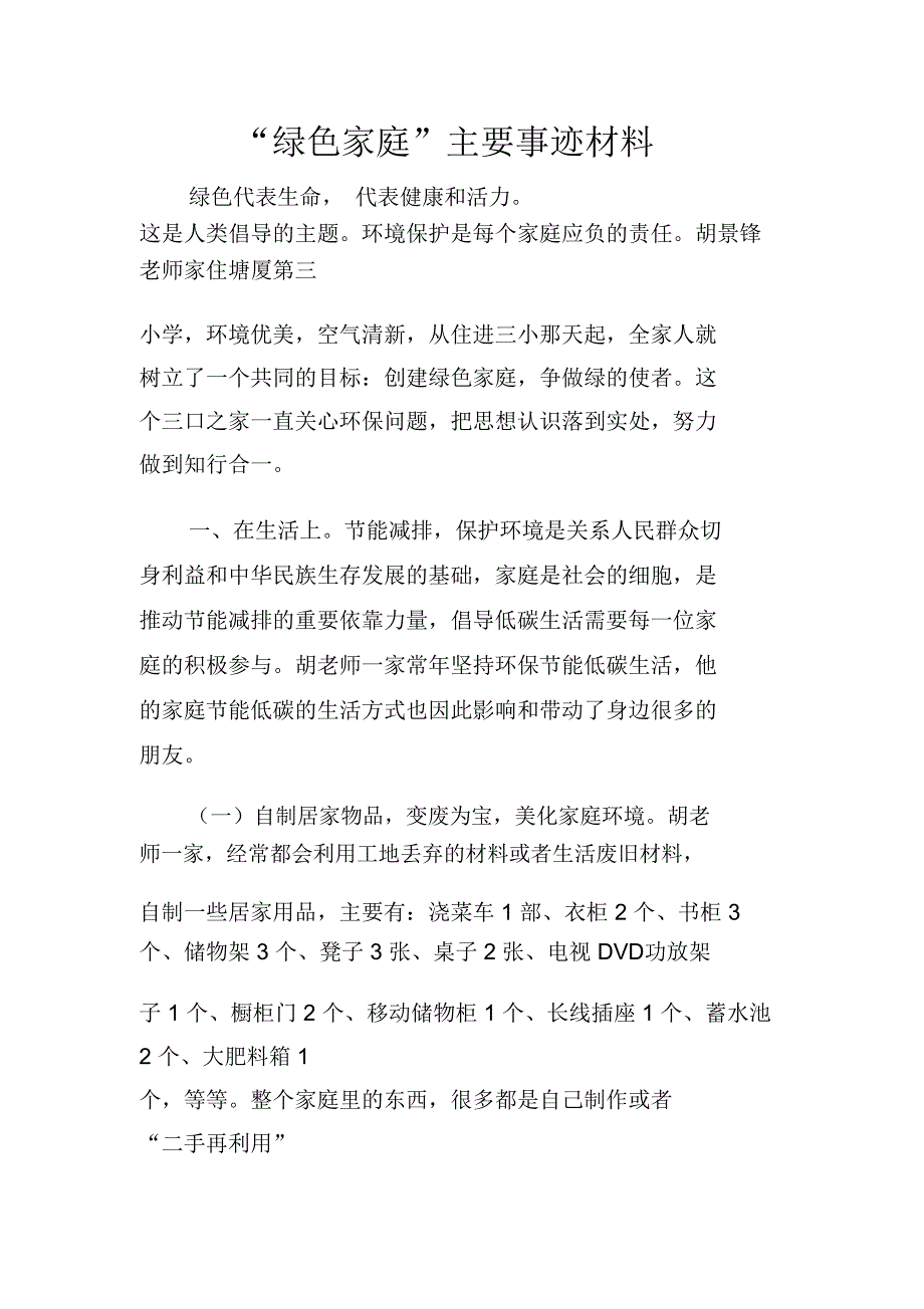 “绿色家庭”主要事迹材料_第1页