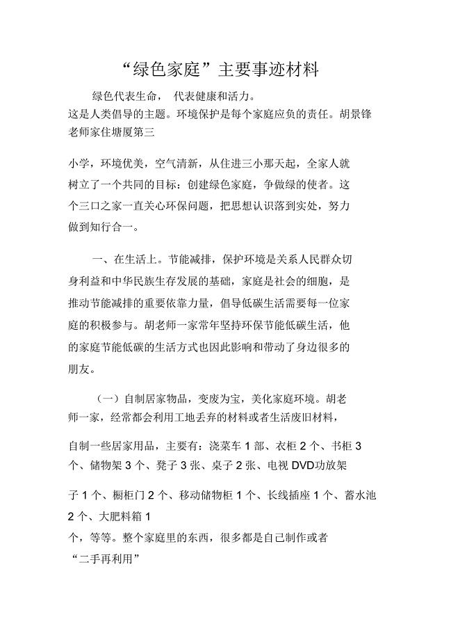 “绿色家庭”主要事迹材料