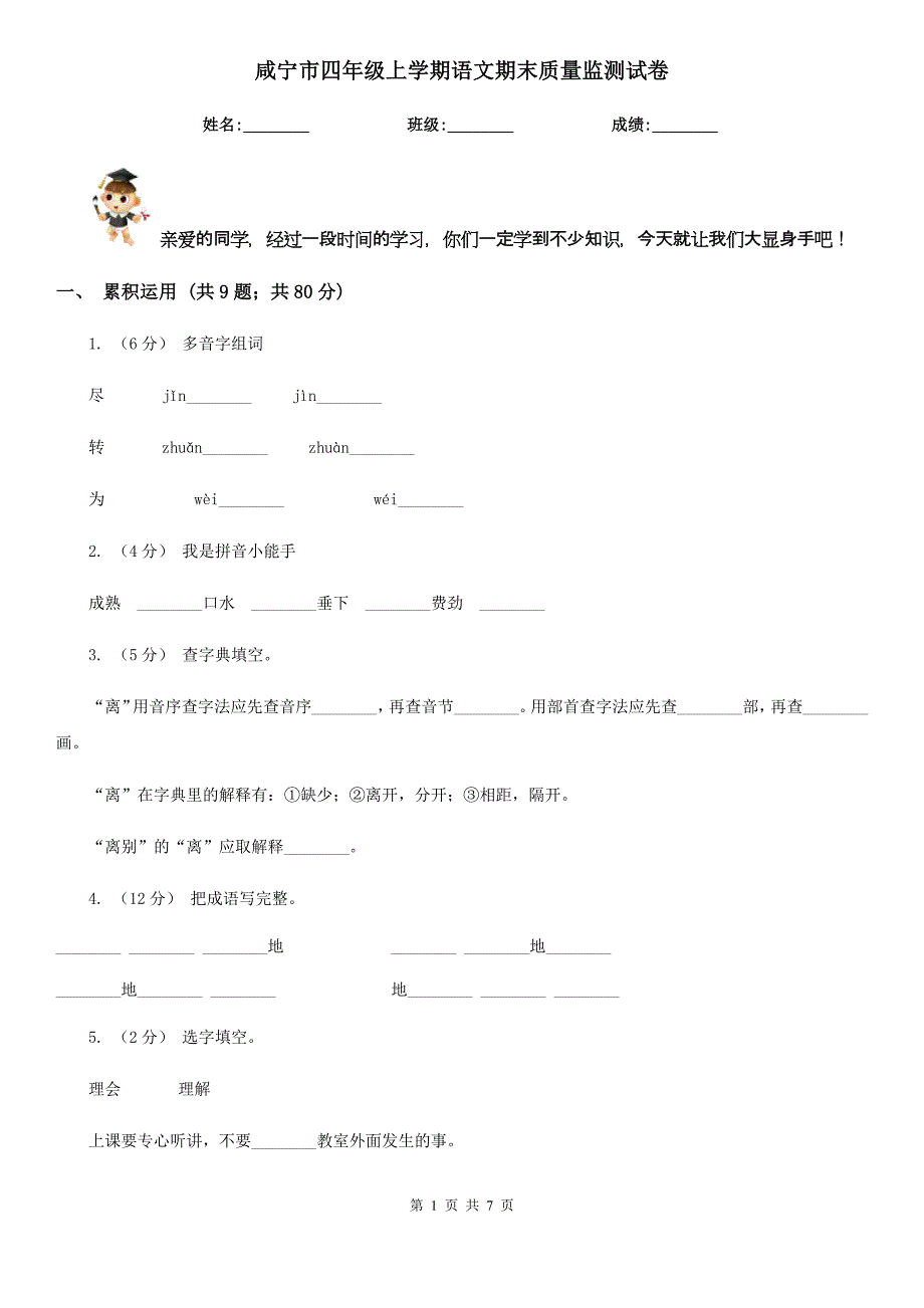 咸宁市四年级上学期语文期末质量监测试卷_第1页