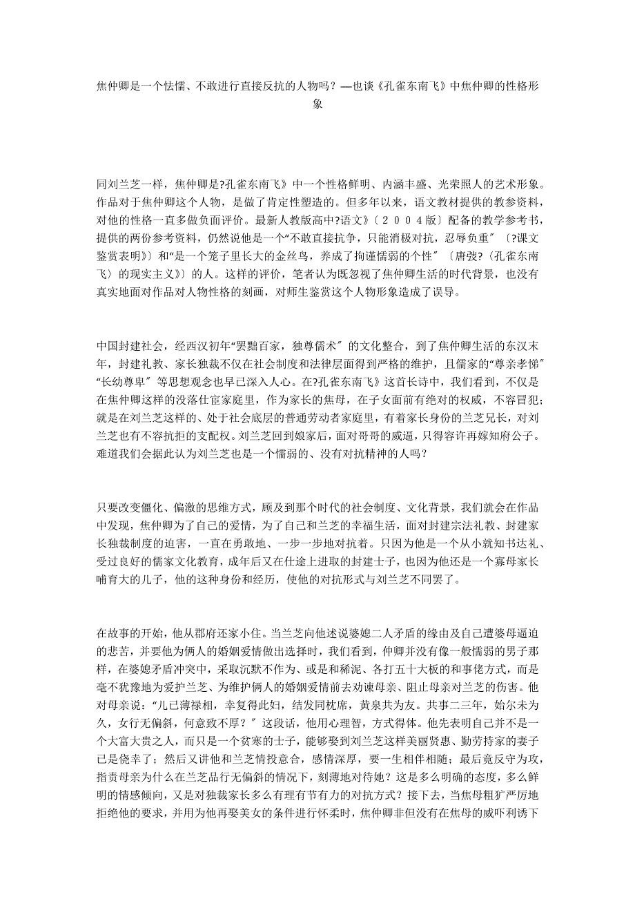 焦仲卿是一个怯懦、不敢进行直接反抗的人物吗？──也谈《孔雀东南飞》中焦仲卿的性格形象_第1页