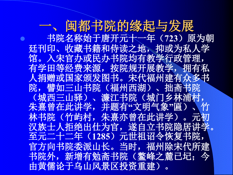 试论闽都书院教育与干嘉之后闽学转型_第3页