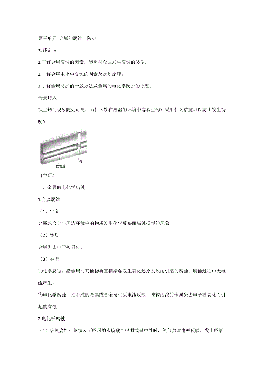 2023年金属的腐蚀与防护知识点总结苏教版选修.doc_第1页