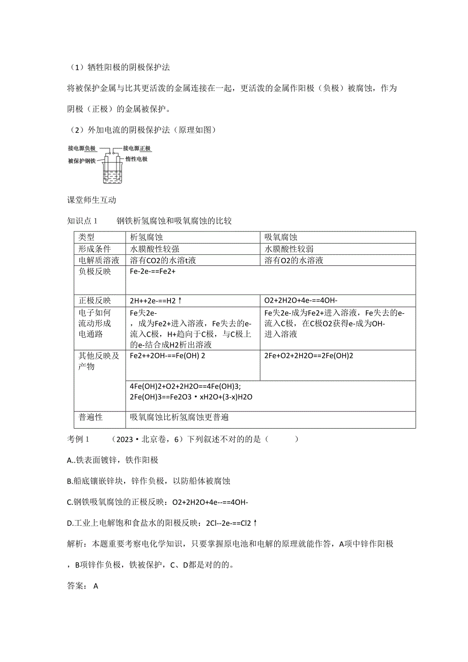 2023年金属的腐蚀与防护知识点总结苏教版选修.doc_第3页