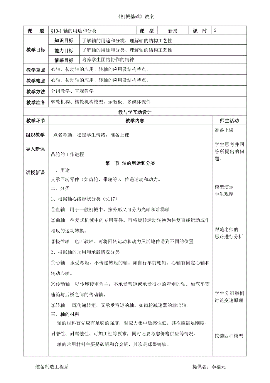 机械基础教案：第十章轴系零件_第1页