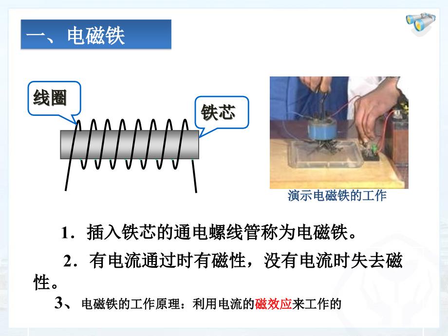 203《电磁铁电磁继电器》教学课件_(1)_第4页