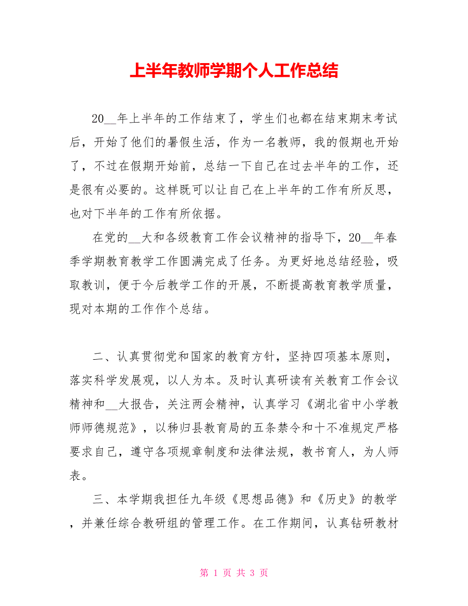 上半年教师学期个人工作总结_第1页