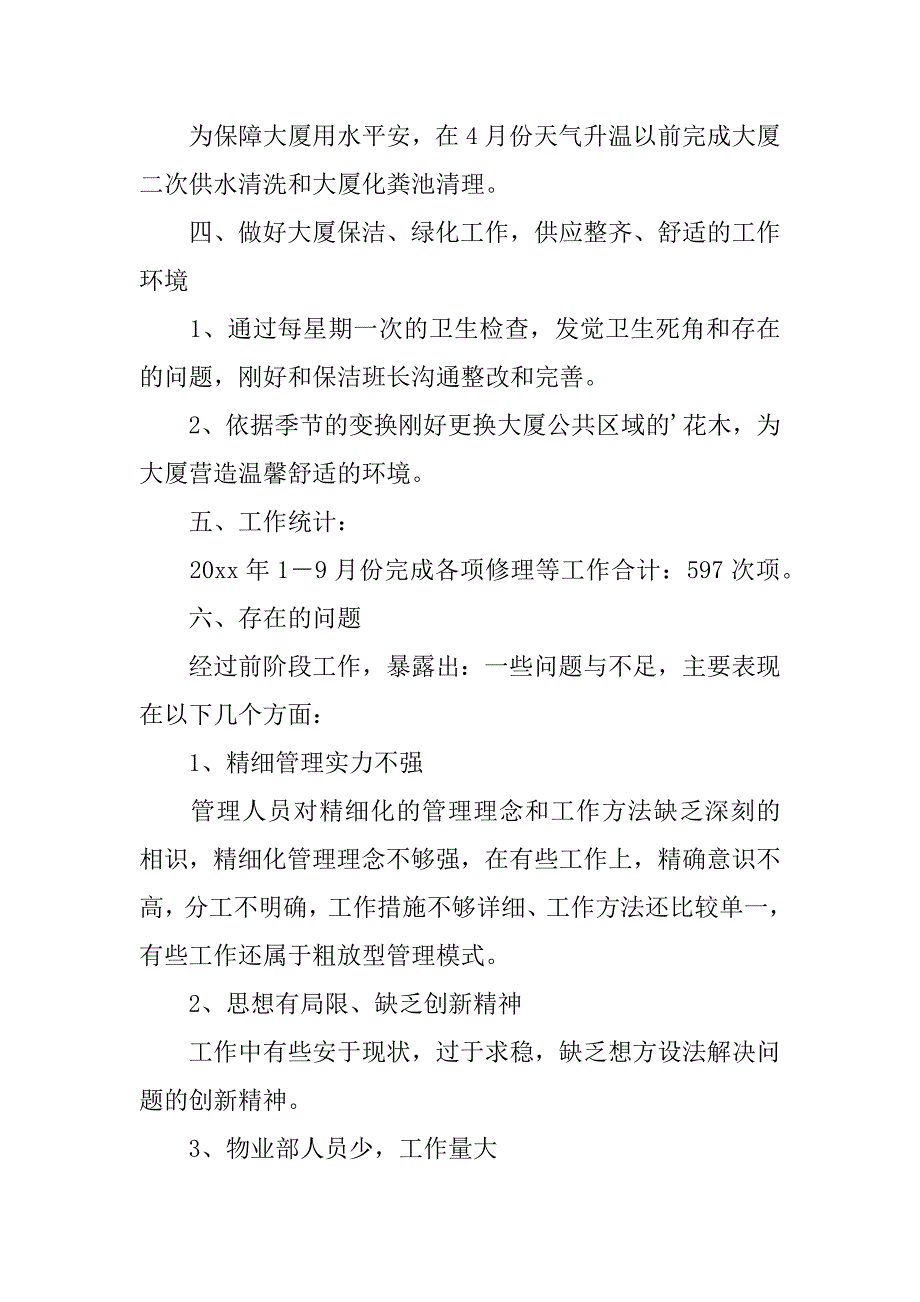 2023年物业部前季度工作总结_第4页