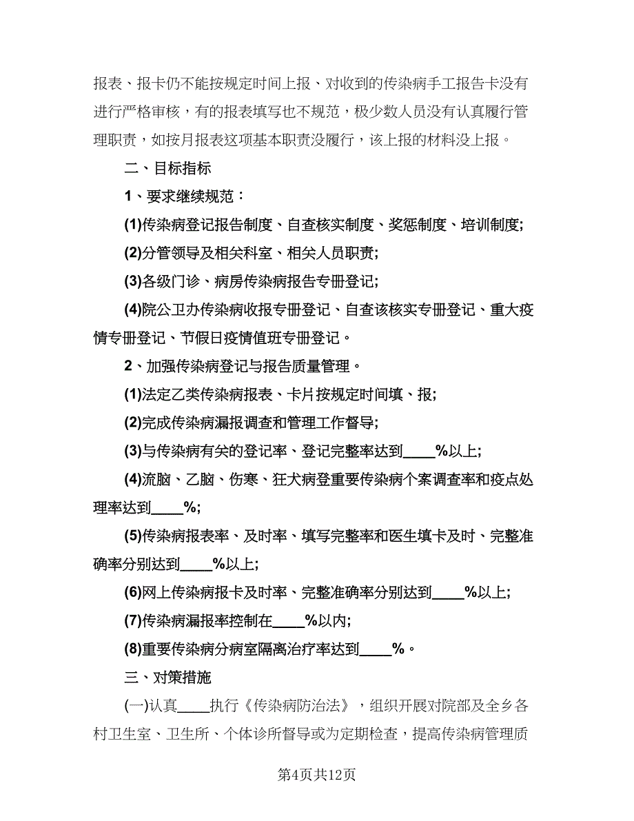 传染病防治工作计划（四篇）.doc_第4页