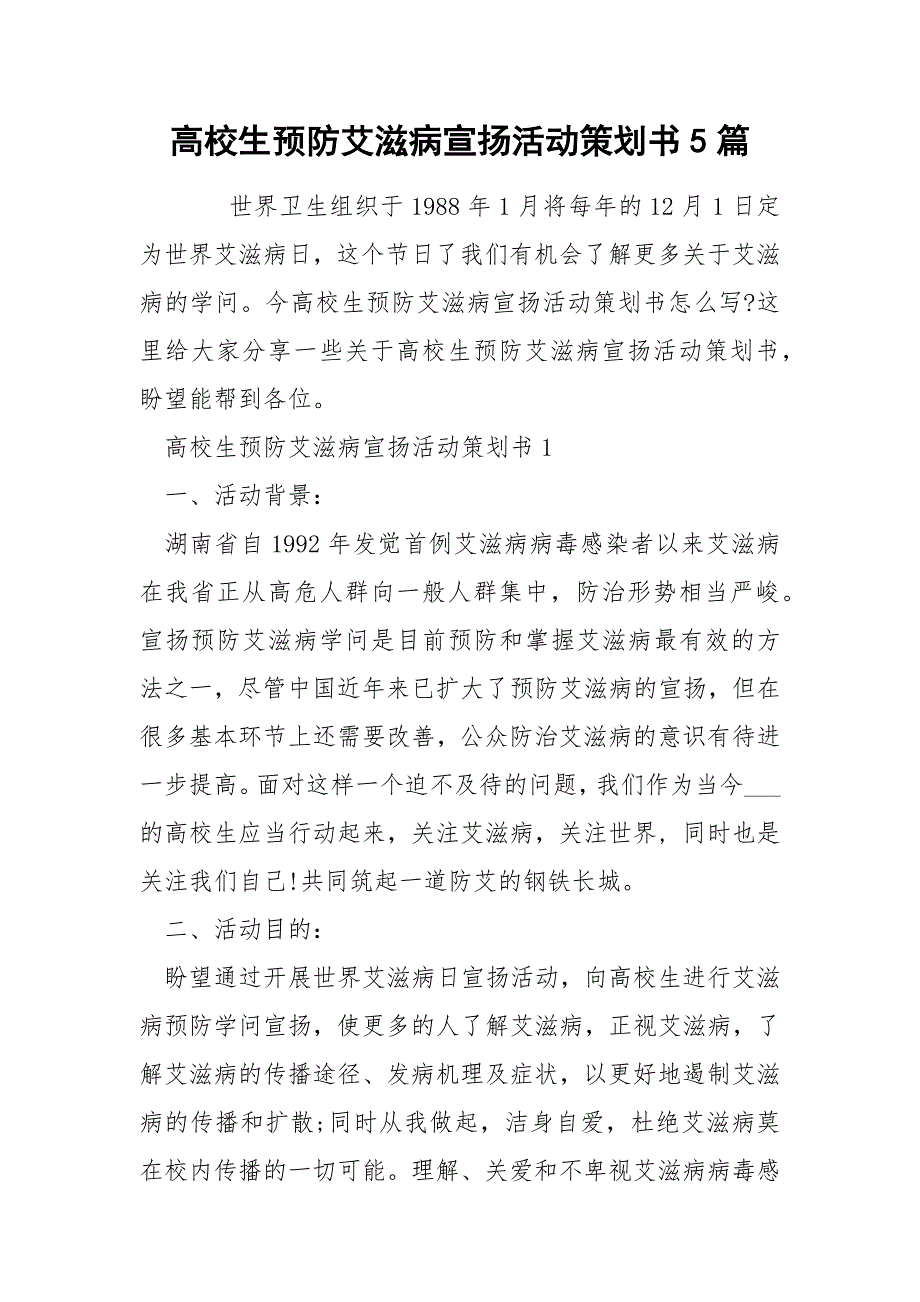 高校生预防艾滋病宣扬活动策划书5篇_第1页