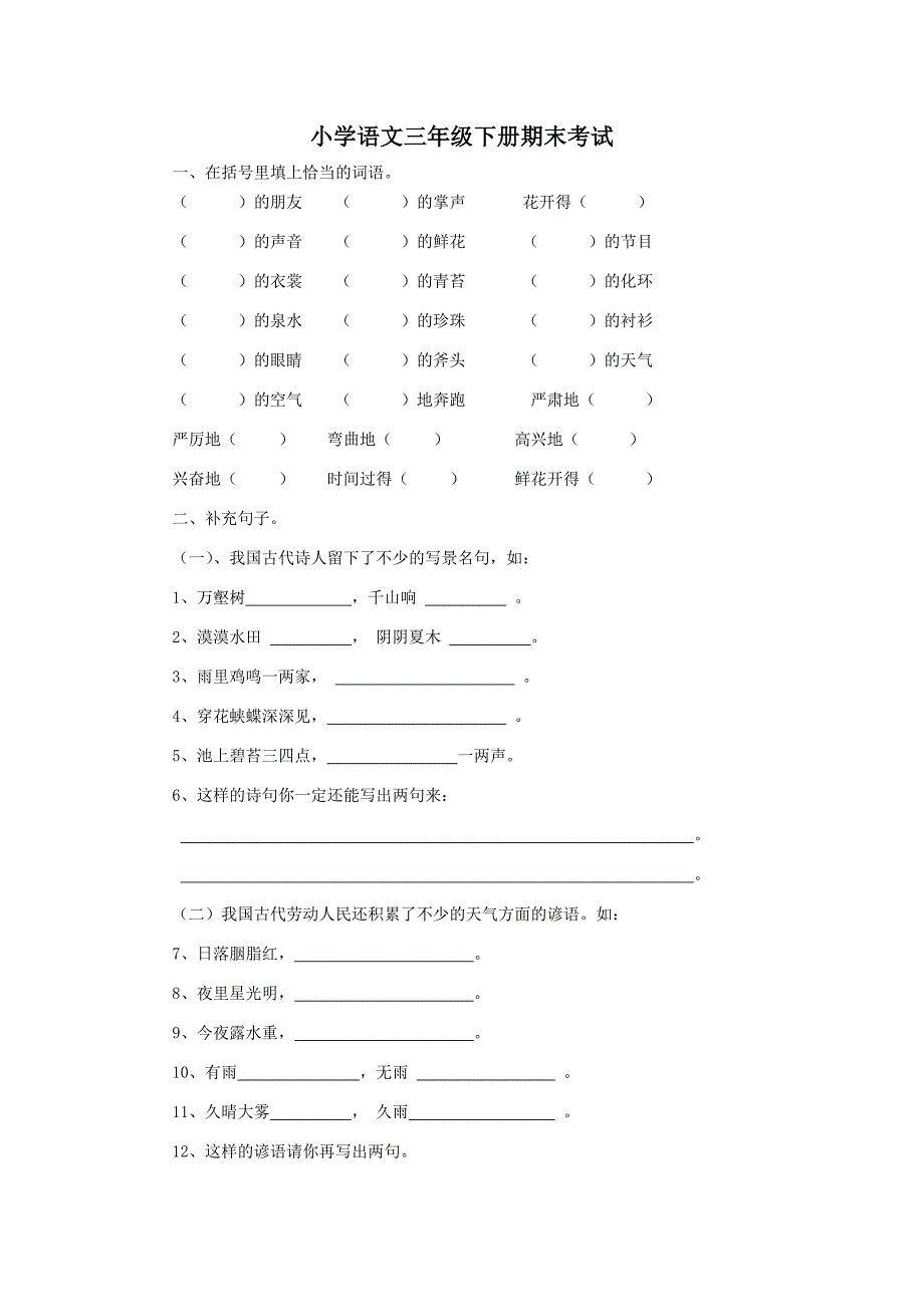 小学语文三年级下册期末总复习（一）.doc_第1页