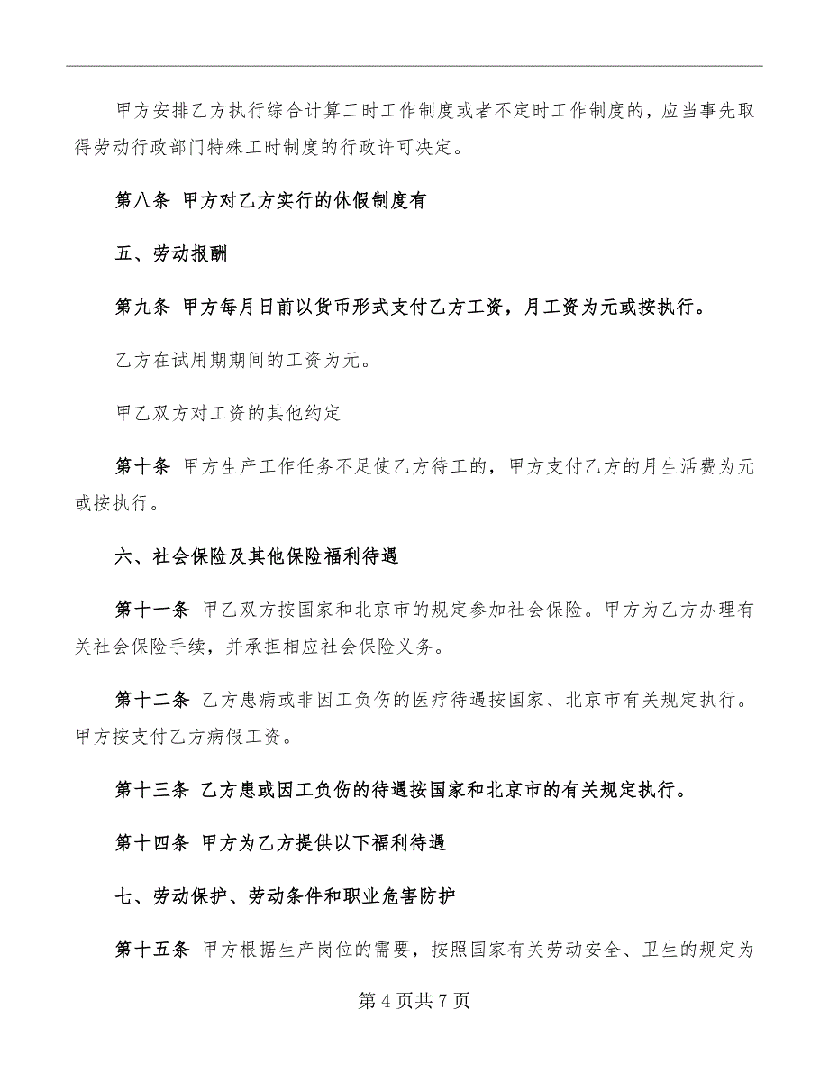 北京市无固定期限的劳动合同范本_第4页