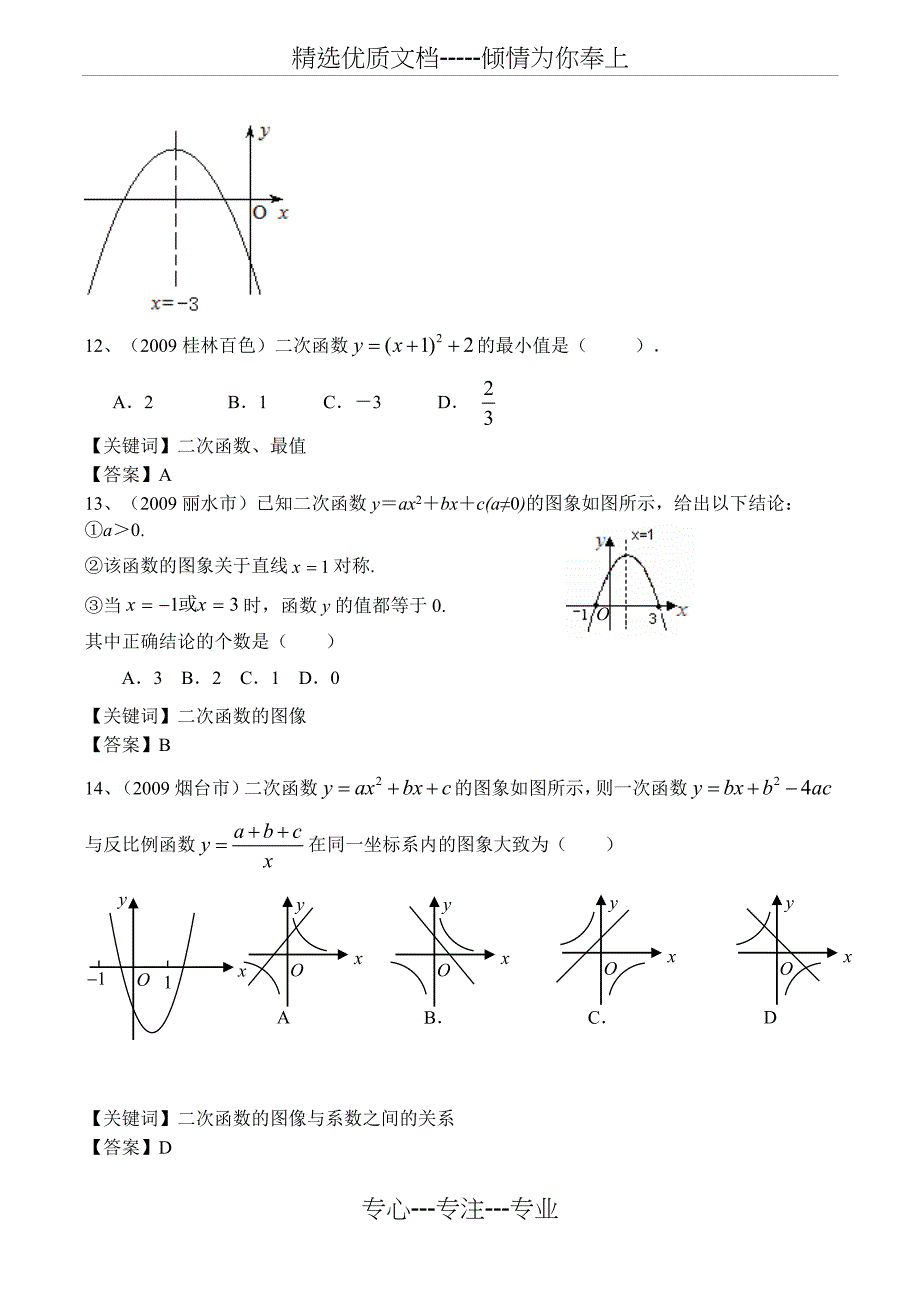中考数学复习二次函数中考真题_第4页