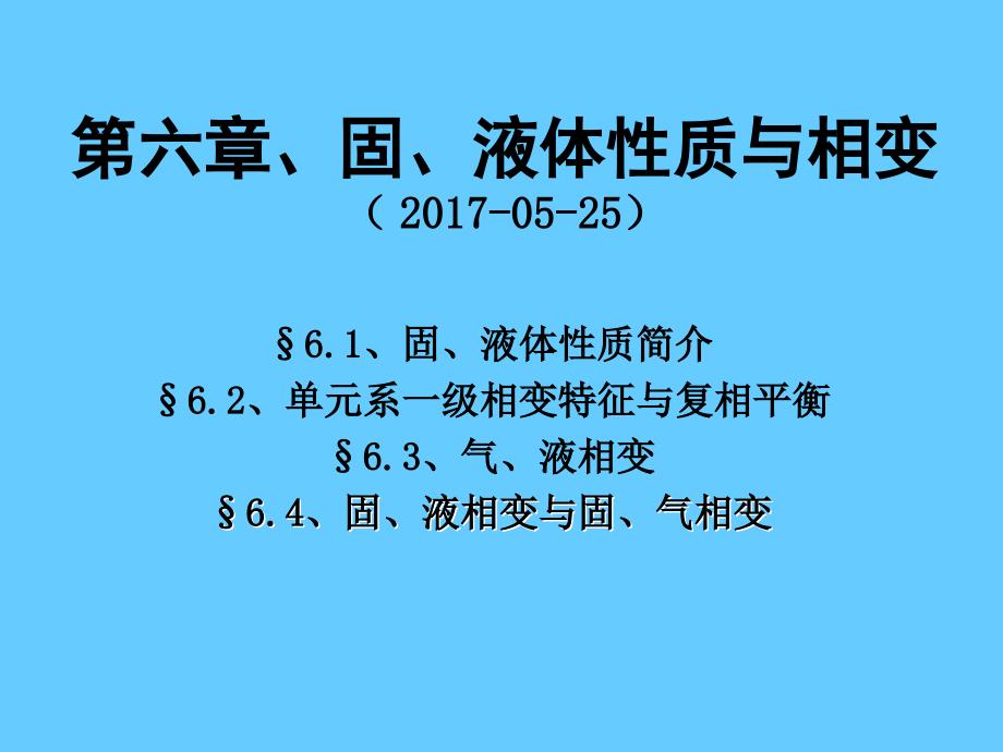 热学6固液体相变_第1页