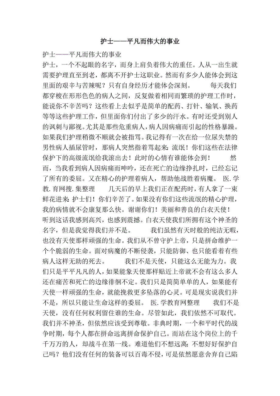 护士——平凡而伟大的事业_第1页