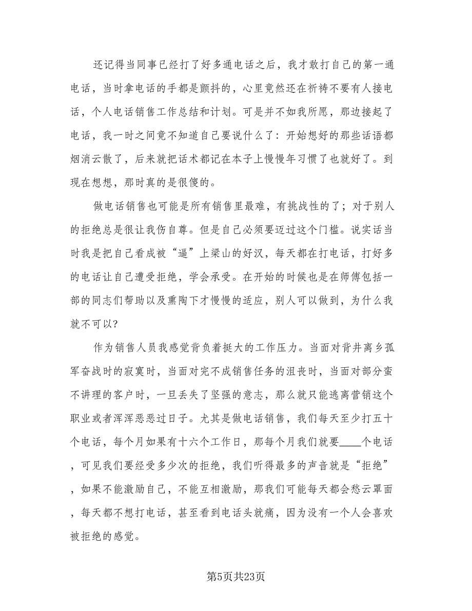 电话销售个人工作总结标准范文（九篇）.doc_第5页