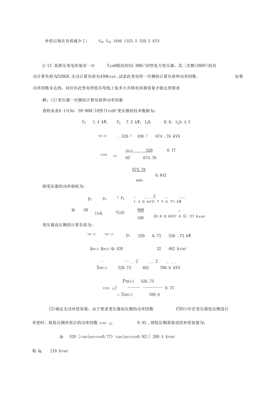 电力工程基础答案_第3页