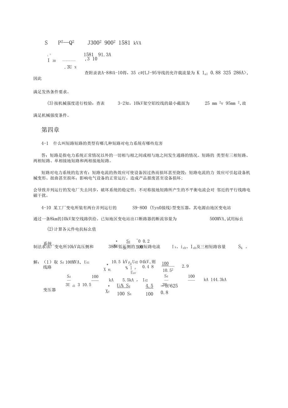 电力工程基础答案_第5页