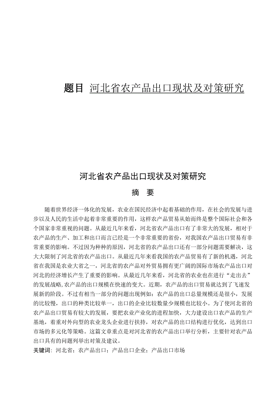 河北省农产品出口现状及对策研究_第1页