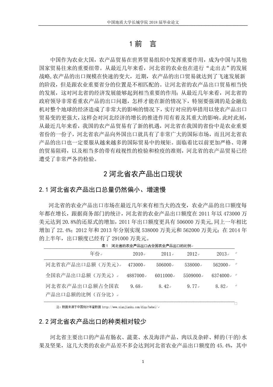 河北省农产品出口现状及对策研究_第5页