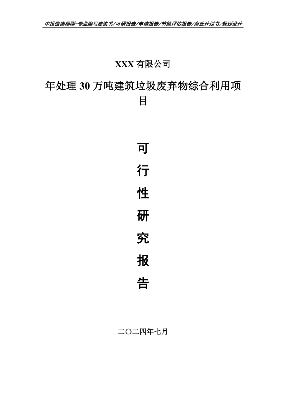 年处理30万吨建筑垃圾废弃物综合利用可行性研究报告申请备案_第1页